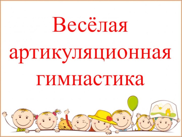 Весёлая артикуляционная гимнастика