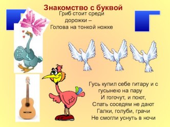 Презентация  Буква Гг презентация к уроку по русскому языку (1 класс)