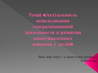 Театрализованная деятельность, как средство развития коммуникативных навыков у детей. статья по развитию речи (младшая группа) МБДОУ д/с №11 БерезкаСообщениена городском методическом объединениивоспитателей младших группАктуальность использования  театрал