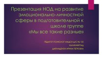 НОД на развитие эмоционально-личностной сферы в подготовительной к школе группе Мы все такие разные материал (подготовительная группа)