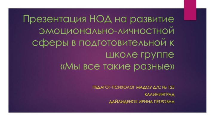 Презентация НОД на развитие эмоционально-личностной сферы в подготовительной к школе группе