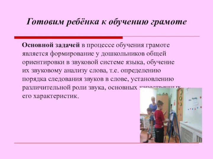 Готовим ребёнка к обучению грамоте	Основной задачей в процессе обучения грамоте является формирование