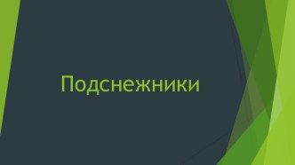 Дополнительный материал к конспекту интегрированного занятия по теме Весна. Подснежники. презентация к уроку по окружающему миру (подготовительная группа)