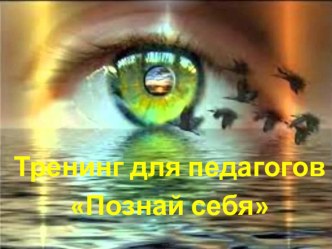 Психологический тренинг для педагогов: Познай себя методическая разработка