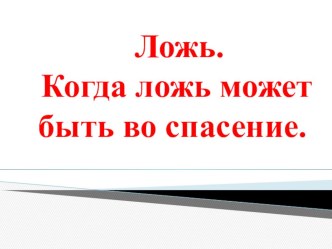 Про ложь презентация к уроку (4 класс)