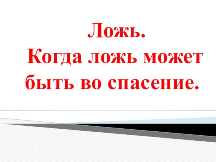 Ложь.  Когда ложь может быть во спасение.