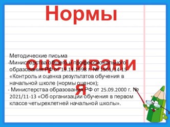 Нормы оценивания в начальной школе. презентация к уроку по математике (1, 2, 3, 4 класс) по теме