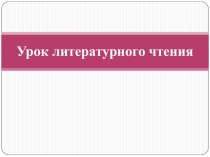 Конспект урока по литературному чтению Б.В. Шергин. Собирай по ягодке, наберёшь кузовок, 3 класс УМК Школа России план-конспект урока по чтению (3 класс)