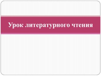 Конспект урока по литературному чтению Б.В. Шергин. Собирай по ягодке, наберёшь кузовок, 3 класс УМК Школа России план-конспект урока по чтению (3 класс)