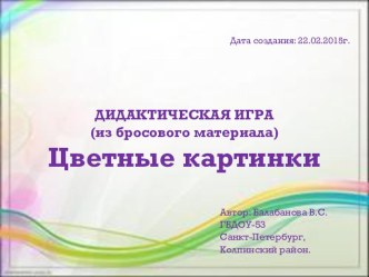 Дидактическая играЦветные картинки из бросового материала презентация к уроку по конструированию, ручному труду (младшая группа)