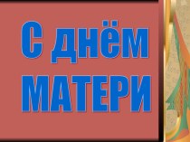 День матери методическая разработка (4 класс) по теме