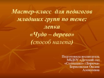 мастер-класс для педагогов презентация к занятию по аппликации, лепке (младшая группа)