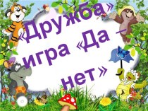 Дружба игра Да-Нет презентация к занятию (младшая группа)