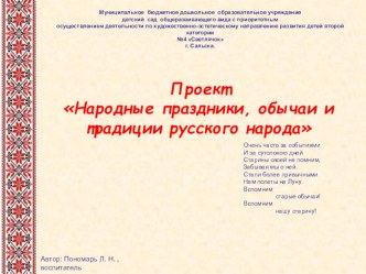 Проект Народные праздники, обычаи и традиции русского народа презентация урока для интерактивной доски по окружающему миру (подготовительная группа)