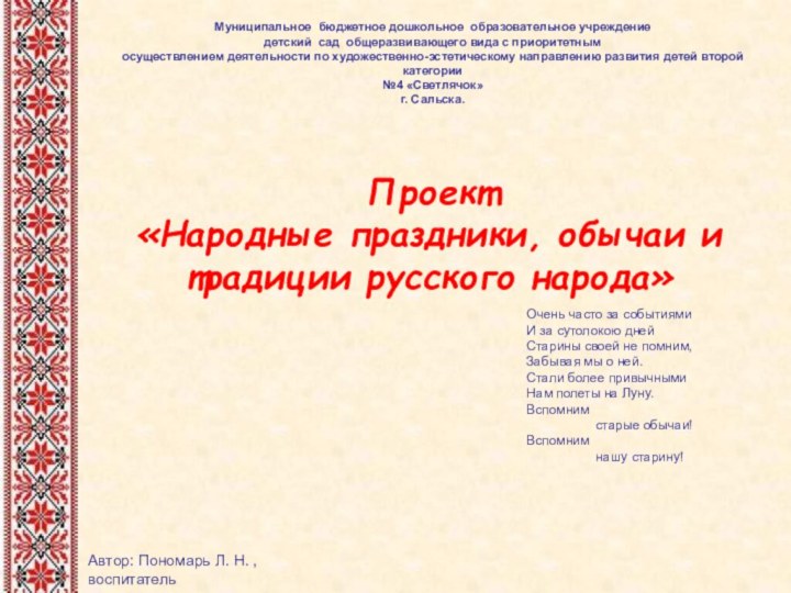 Проект«Народные праздники, обычаи и традиции русского народа»Муниципальное бюджетное дошкольное образовательное учреждениедетский сад