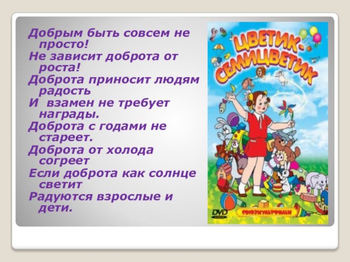 Добрым быть совсем не просто! Не зависит доброта от роста! Доброта приносит