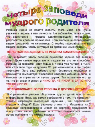 Четыре заповеди мудрого родителя статья по теме