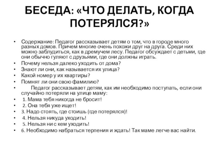 БЕСЕДА: «ЧТО ДЕЛАТЬ, КОГДА ПОТЕРЯЛСЯ?» Содержание: Педагог рассказывает детям о том, что