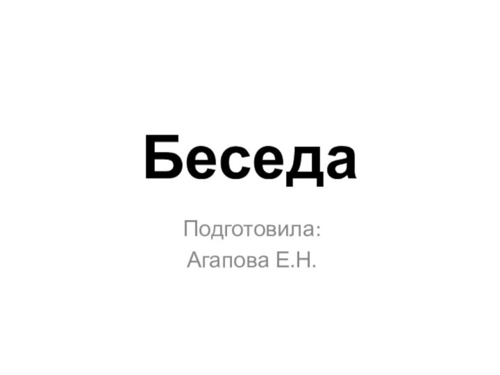 БеседаПодготовила:Агапова Е.Н.