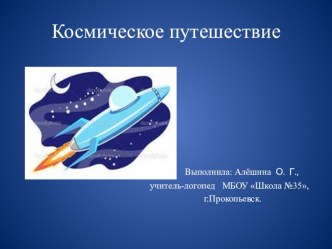 презентация к конспекту занятия Космическое путешествие