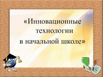 Инновационные технологии в начальной школе статья