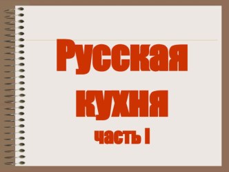 russkaya kuhnya