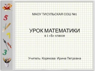 Урок математики в 1 классе. Программа Школа 2100 план-конспект урока по математике (1 класс) по теме