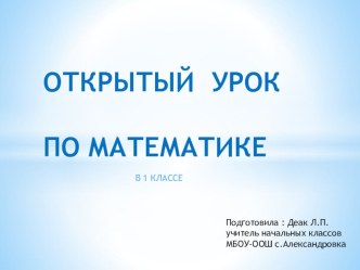 Урок математики в 1 классе план-конспект урока по математике (1 класс)