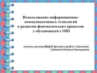 презентация. Опыт работы по использованию информационно-коммуникативных технологий в развитии фонематических процессов у обучающихся с ОВЗ материал по логопедии (старшая, подготовительная группа)