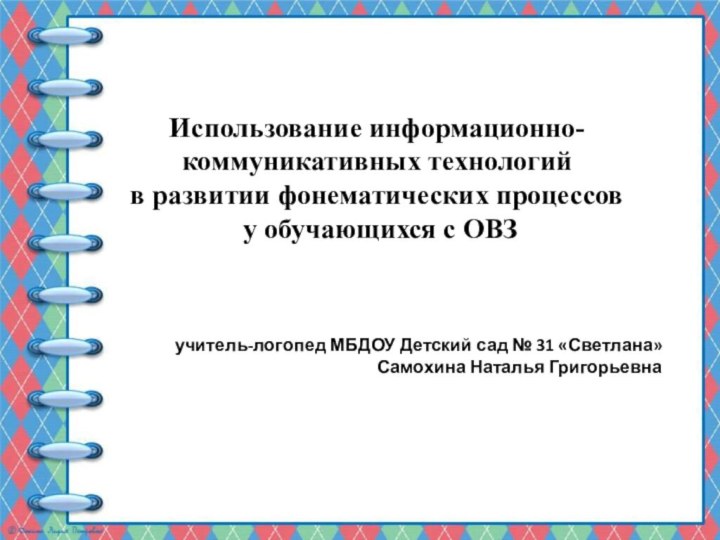 учитель-логопед МБДОУ Детский сад № 31 «Светлана» Самохина Наталья Григорьевна