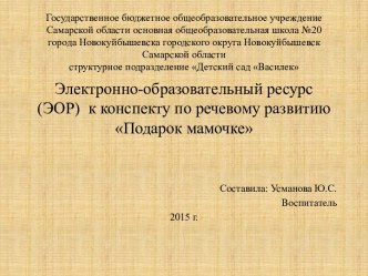 Электронно-образовательный ресурс (ЭОР) к конспекту по речевому развитию Подарок мамочке материал по развитию речи (младшая группа) по теме