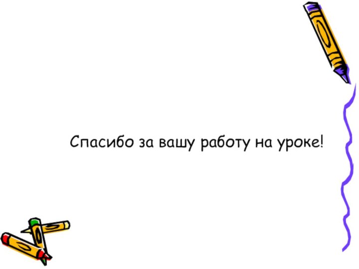 Спасибо за вашу работу на уроке!