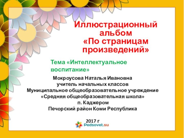 Мокроусова Наталья Ивановна  учитель начальных классов Муниципальное общеобразовательное учреждение «Средняя общеобразовательная