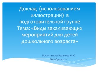 Доклад : Закаливающее мероприятия для детей дошкольного возраста презентация к уроку (подготовительная группа)