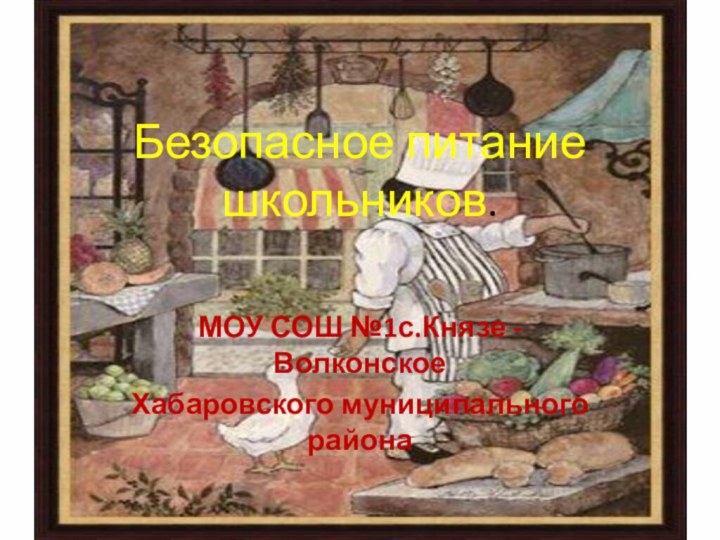 Безопасное питание школьников.МОУ СОШ №1с.Князе - ВолконскоеХабаровского муниципального района