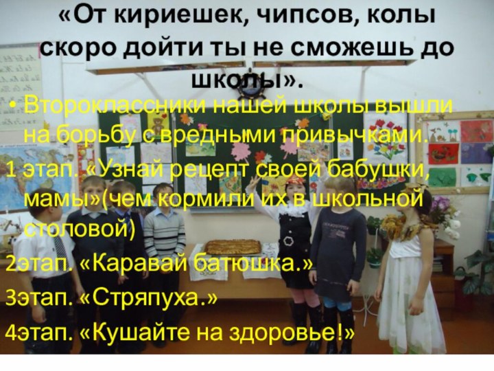 «От кириешек, чипсов, колы скоро дойти ты не сможешь до школы».Второклассники нашей