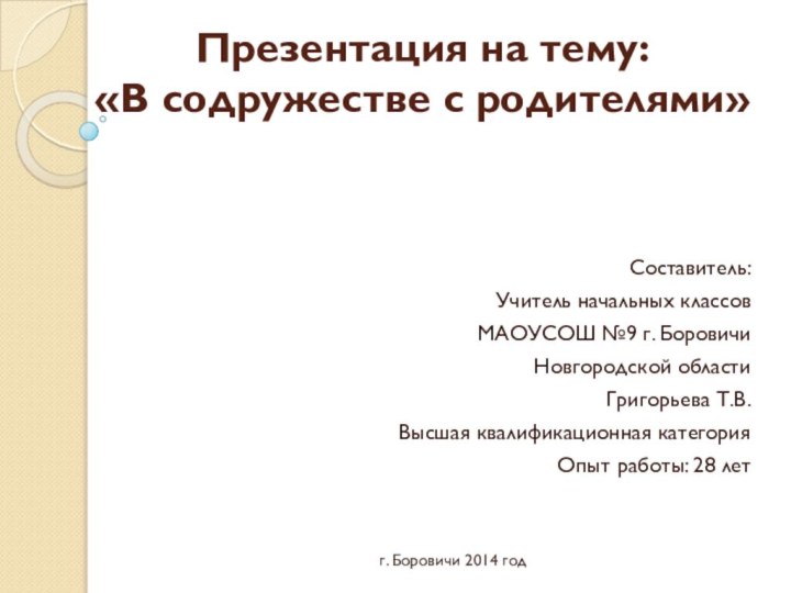 Презентация на тему: «В содружестве с родителями» Составитель:Учитель начальных классовМАОУСОШ №9 г.