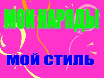 Мои увлечения Мои наряды , мой стиль. презентация к уроку