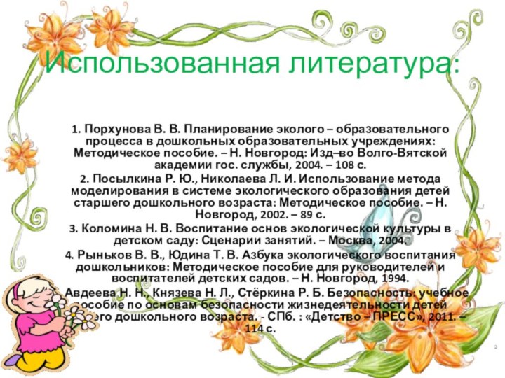 Использованная литература:1. Порхунова В. В. Планирование эколого – образовательного процесса в дошкольных