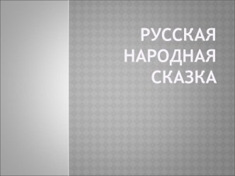 Викторина по русским народным сказкам презентация к уроку по чтению (2 класс)