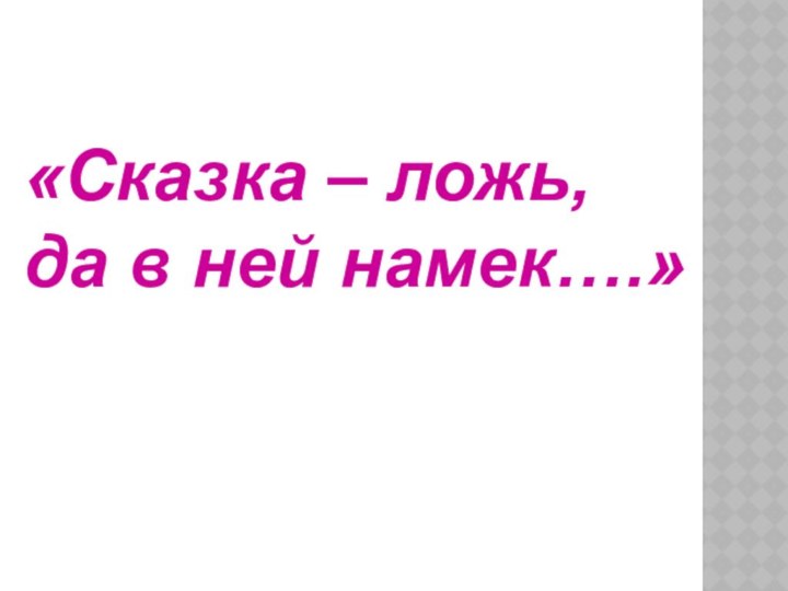 «Сказка – ложь, да в ней намек….»