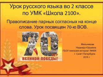 Конспект урока русского языка :Правописание парных согласных в конце слова. план-конспект урока по русскому языку (2 класс)