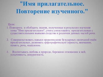 Презентация. Имя прилагательное. Повторение изученного. ( 4 класс) презентация урока для интерактивной доски по русскому языку (4 класс) по теме