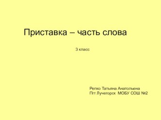 Презентация по теме  Приставка - часть слова презентация к уроку по русскому языку (3 класс)