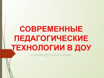Современные педагогические технологии в ДОУ презентация
