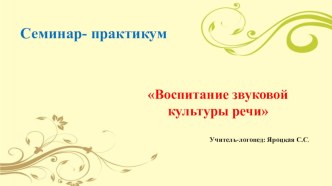 воспитание звуковой культуры речи презентация по логопедии