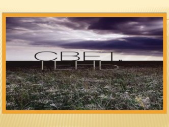 презентация Свет и тень презентация к уроку по теме