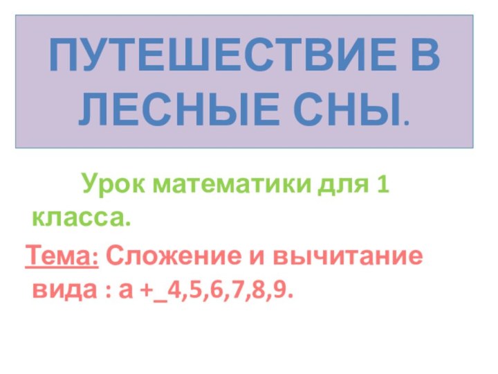 Путешествие в лесные сны.      Урок математики для