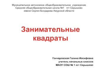 Занимательные квадраты презентация к уроку (русский язык, 2 класс) по теме