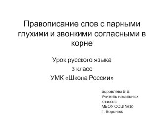 Правописание парных звонких и глухих согласных план-конспект урока по русскому языку (3 класс)